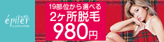 脱毛エステサロンエピレ