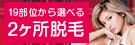 脱毛エステサロン