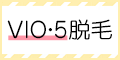 脱毛エステサロン