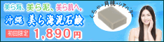 沖縄美ら海泥石鹸