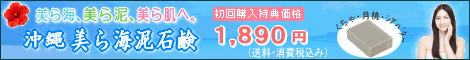 沖縄美ら海泥石鹸