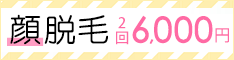 脱毛エステ