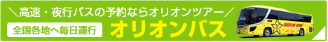 格安高速バス、夜行バスはオリオンバス