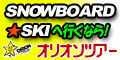 ボード＆スキーはオリオンツアー