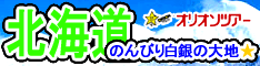北海道旅行はオリオンツアー