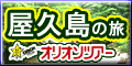 屋久島ツアーはオリオンツアー