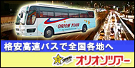 格安高速バス旅行オリオンツアー