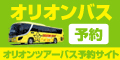 高速バス、夜行バスのオリオンツアー		