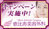 恵比寿美容外科