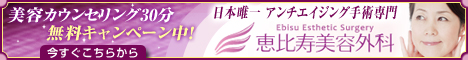 恵比寿美容外科