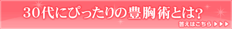 豊胸手術