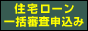 住宅ローン
