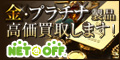 「ネットオフ」金・プラチナ買取