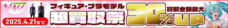 もえたくに買取査定出してみた、その結果・・・