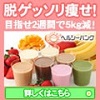 ダイエットシェイク