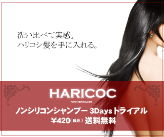 HARICOC 3Daysトライアル