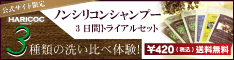 HARICOC 3daysトライアルセット