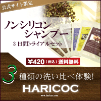 HARICOC 3daysトライアルセット