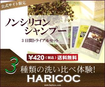 HARICOC 3daysトライアルセット