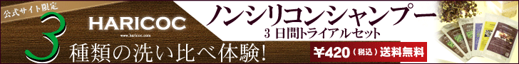 HARICOC 3daysトライアルセット
