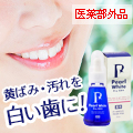 パールホワイトプロEX