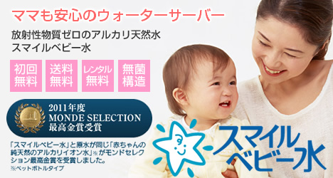 赤ちゃんのためのウォーターサーバー