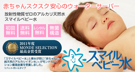 赤ちゃんのためのウォーターサーバー