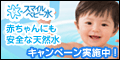 スマイルベビー水
