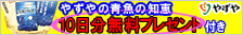 やずやの青魚の知恵