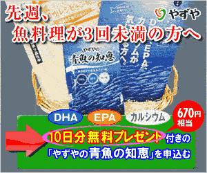 やずやの青魚の知恵