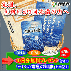 やずやの青魚の知恵