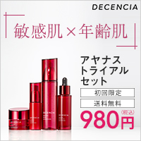 アヤナス トライアルセット