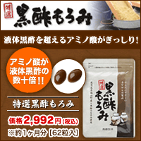 黒酢もろみ
