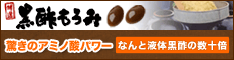 黒酢もろみ