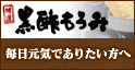 黒酢もろみ
