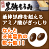 黒酢もろみ