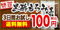 黒酢もろみ