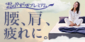 肩こりや腰痛でお悩みのあなたに。★凹凸加工・体圧分散の浮圧敷布団【雲のやすらぎ】商品購入