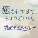 雲のやすらぎ