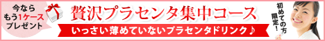 ブリス・マリアプラセンタ|話題のピュアプラセンタ原液(ドリンクタイプ)