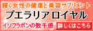 プエラリアロイヤル
