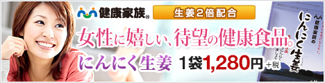 健康家族 にんにく生姜口コミ情報 通販サイトはここでok