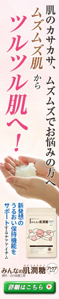 保湿スキンケア『みんなの肌潤糖(はだじゅんとう)』