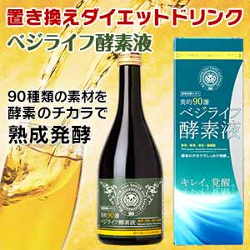 ベジライフ酵素液 美味な飲み方