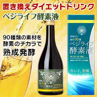 美的90選ベジライフ酵素液