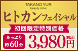 たかの友梨ビューティクリニック