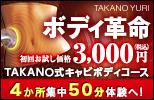 たかの友梨ビューティクリニック