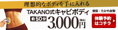 岡山市　エステ　痩せる　たかの友梨