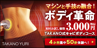 たかの友梨ビューティクリニック