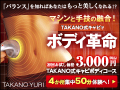 たかの友梨ビューティクリニック